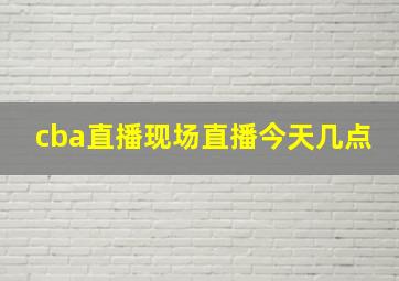 cba直播现场直播今天几点