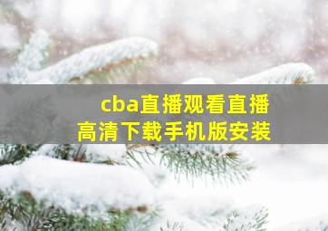 cba直播观看直播高清下载手机版安装