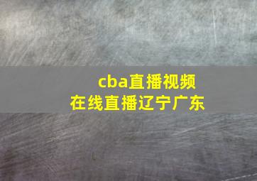 cba直播视频在线直播辽宁广东