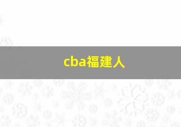 cba福建人