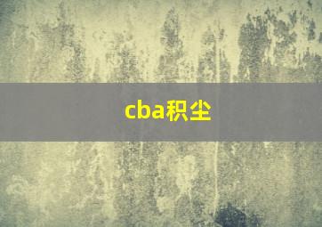 cba积尘