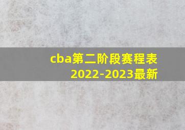 cba第二阶段赛程表2022-2023最新