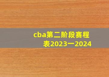 cba第二阶段赛程表2023一2024