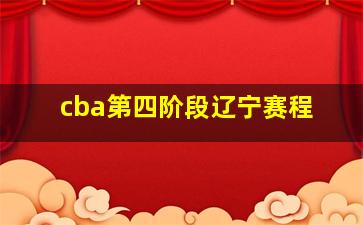 cba第四阶段辽宁赛程