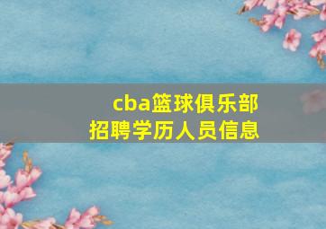 cba篮球俱乐部招聘学历人员信息