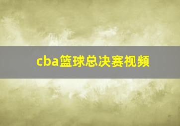 cba篮球总决赛视频