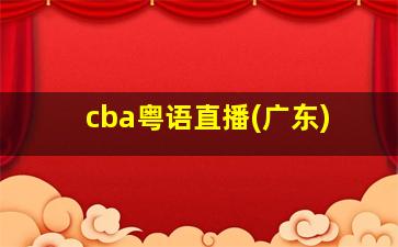 cba粤语直播(广东)