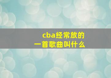 cba经常放的一首歌曲叫什么