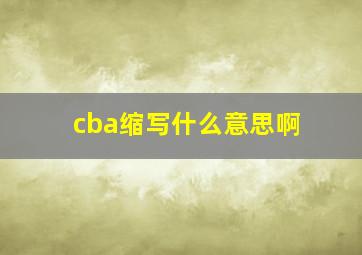 cba缩写什么意思啊