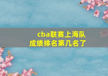 cba联赛上海队成绩排名第几名了