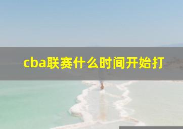 cba联赛什么时间开始打