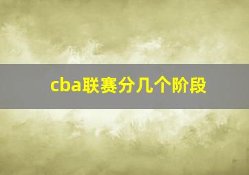 cba联赛分几个阶段