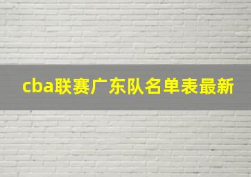 cba联赛广东队名单表最新