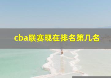 cba联赛现在排名第几名