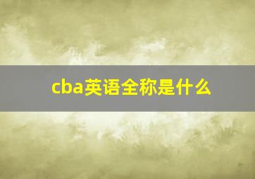 cba英语全称是什么