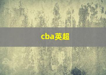 cba英超