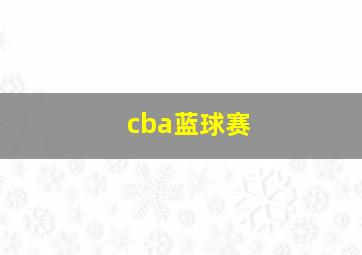 cba蓝球赛