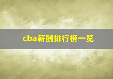 cba薪酬排行榜一览