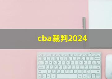 cba裁判2024