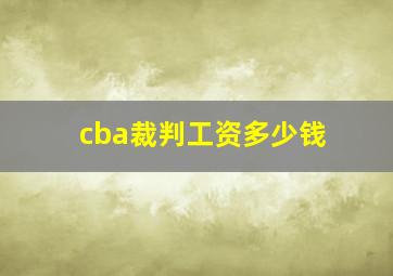 cba裁判工资多少钱