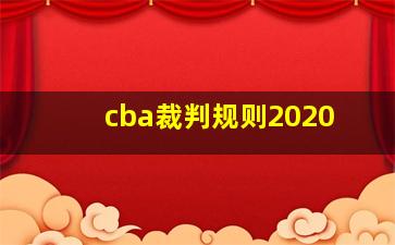 cba裁判规则2020