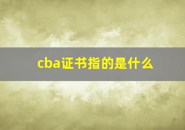 cba证书指的是什么