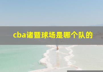 cba诸暨球场是哪个队的