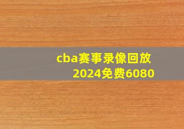 cba赛事录像回放2024免费6080