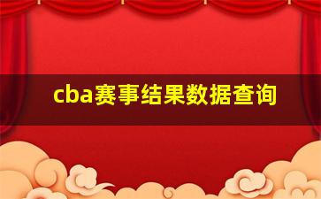 cba赛事结果数据查询