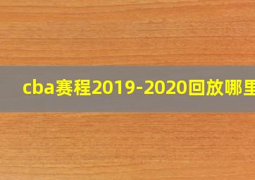 cba赛程2019-2020回放哪里看