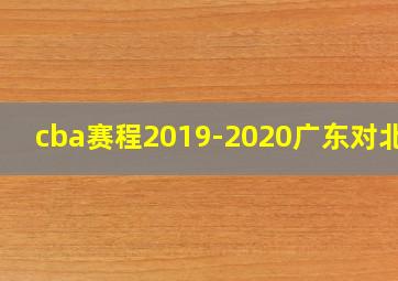 cba赛程2019-2020广东对北京