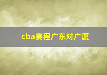 cba赛程广东对广厦