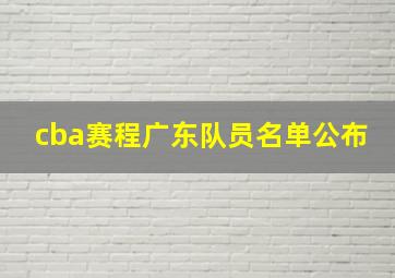 cba赛程广东队员名单公布