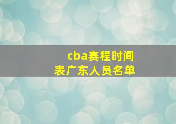 cba赛程时间表广东人员名单