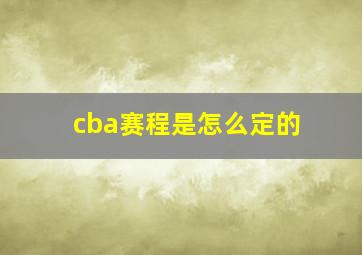 cba赛程是怎么定的