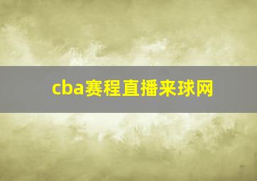 cba赛程直播来球网