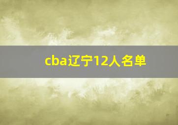 cba辽宁12人名单