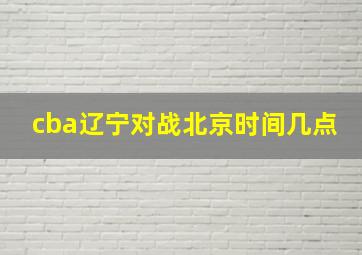 cba辽宁对战北京时间几点