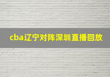 cba辽宁对阵深圳直播回放