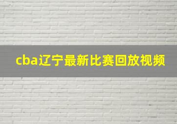 cba辽宁最新比赛回放视频