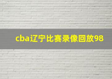 cba辽宁比赛录像回放98