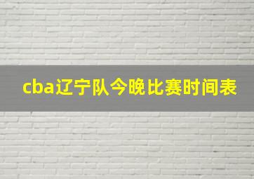 cba辽宁队今晚比赛时间表