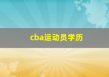 cba运动员学历