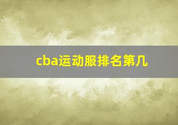 cba运动服排名第几