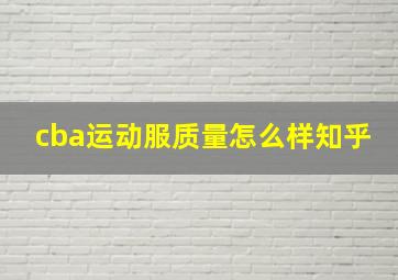 cba运动服质量怎么样知乎