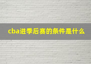 cba进季后赛的条件是什么