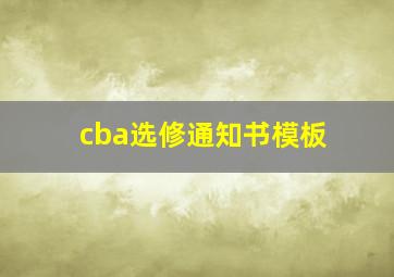 cba选修通知书模板