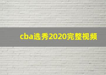 cba选秀2020完整视频