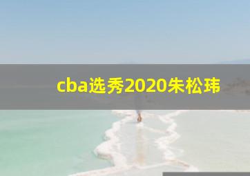 cba选秀2020朱松玮