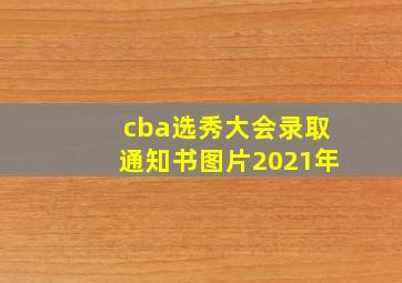 cba选秀大会录取通知书图片2021年